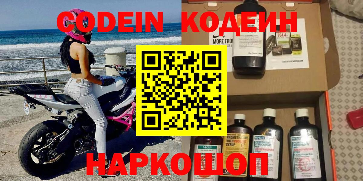 Codein напиток Lean (лин)  Вход с VPN  Ногинск 